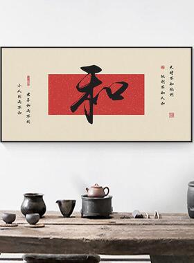 和字画书法挂画老板总经理公室茶室客厅家壁画书房毛笔字装饰画