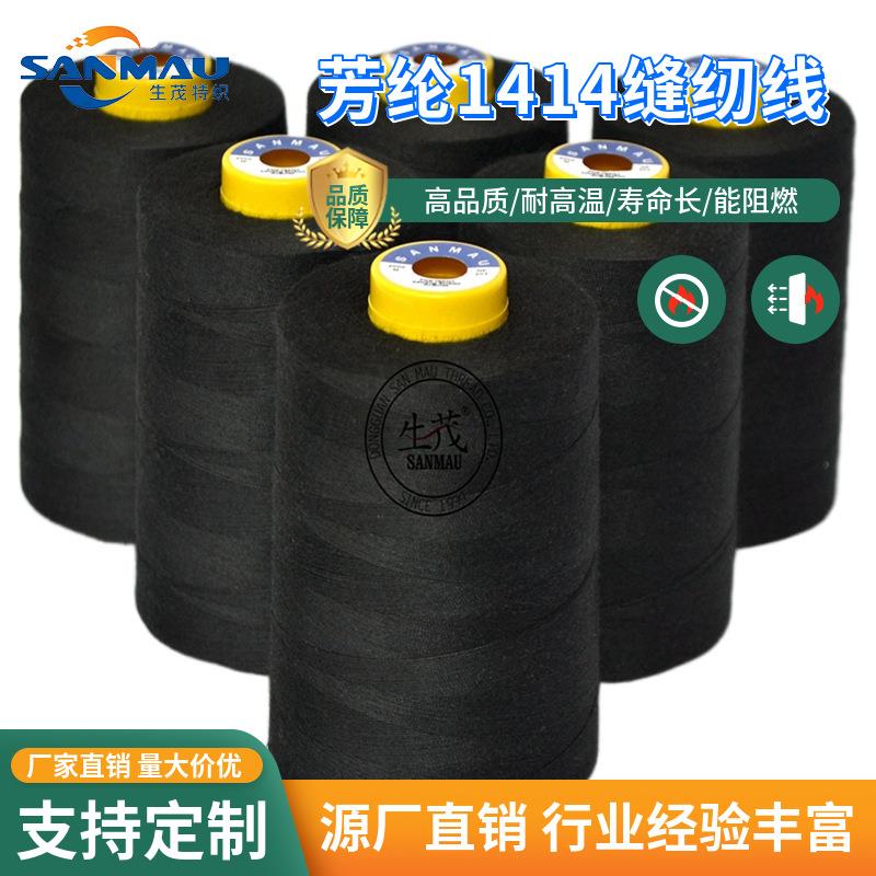 现货供应黑色芳纶防火线 耐高温阻燃缝纫线 [防火+强拉力+耐磨损]