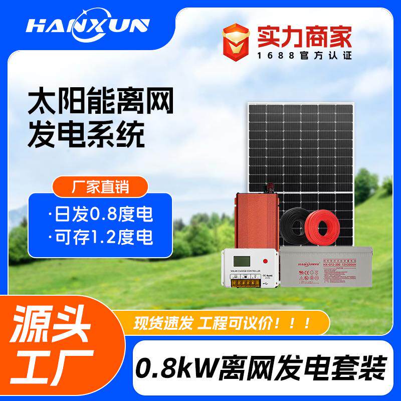 太阳能离网发电系统家用200w控制器0.8kW逆变器220v输出户外光伏