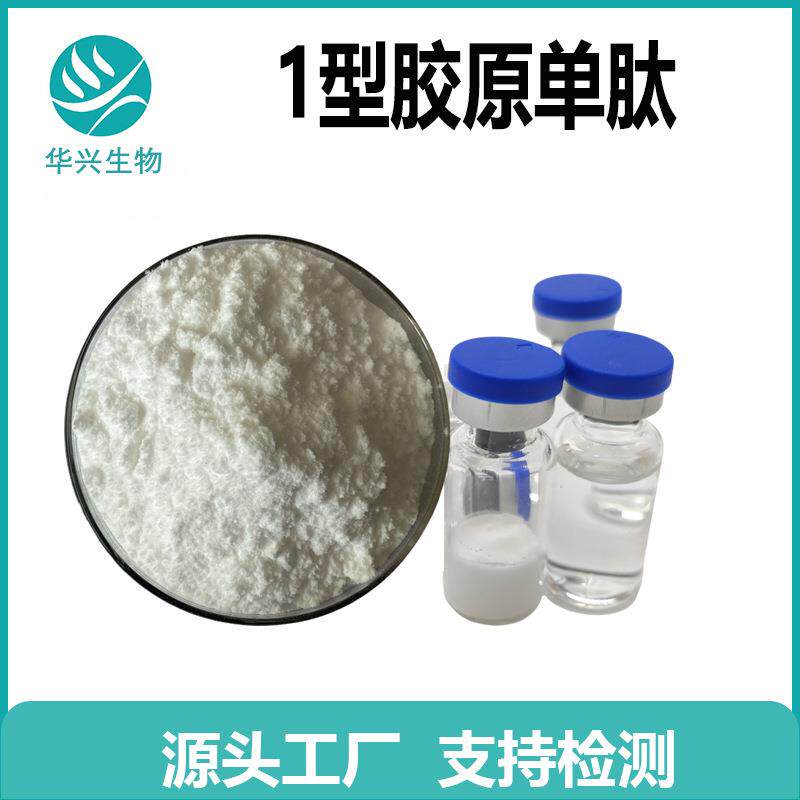 1型胶原蛋白 冻干粉 1型胶原蛋白肽 原液 1型重组胶原蛋白 1型