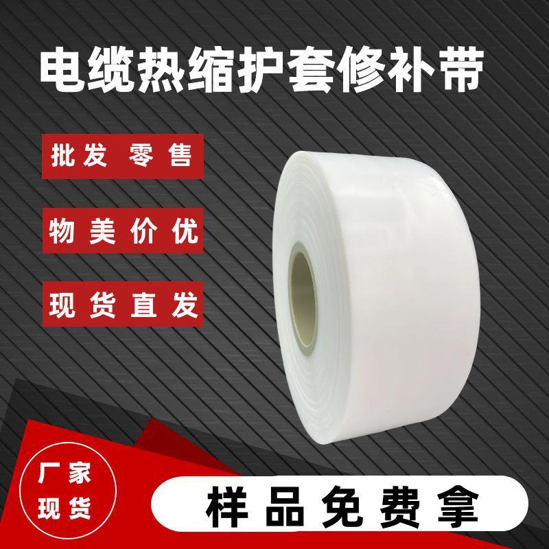电缆绝缘修补带热缩包覆带外护套胶带复合带耐高温透明带电线