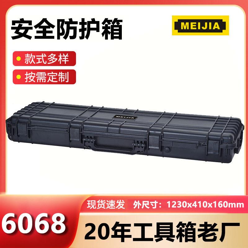 MJ-6068工具箱PP塑料摄影器材防水安全箱户外打猎枪箱