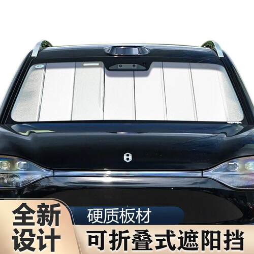 问界M5 M7 M8 M9硬质板材可折叠式前档遮阳