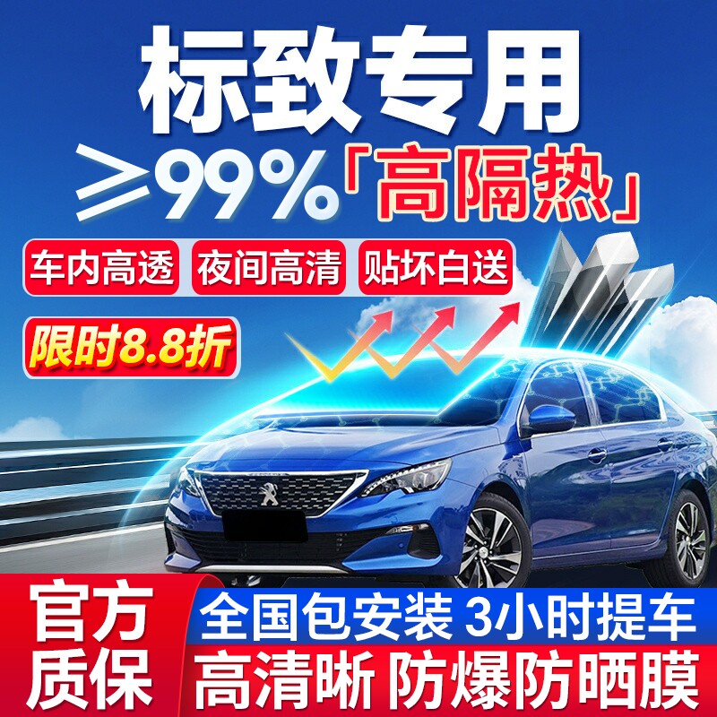 99%高隔热标致专用全车防爆膜