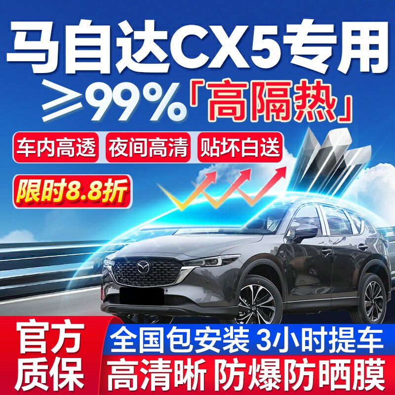 99%高隔热马自达CX-5专用防爆膜