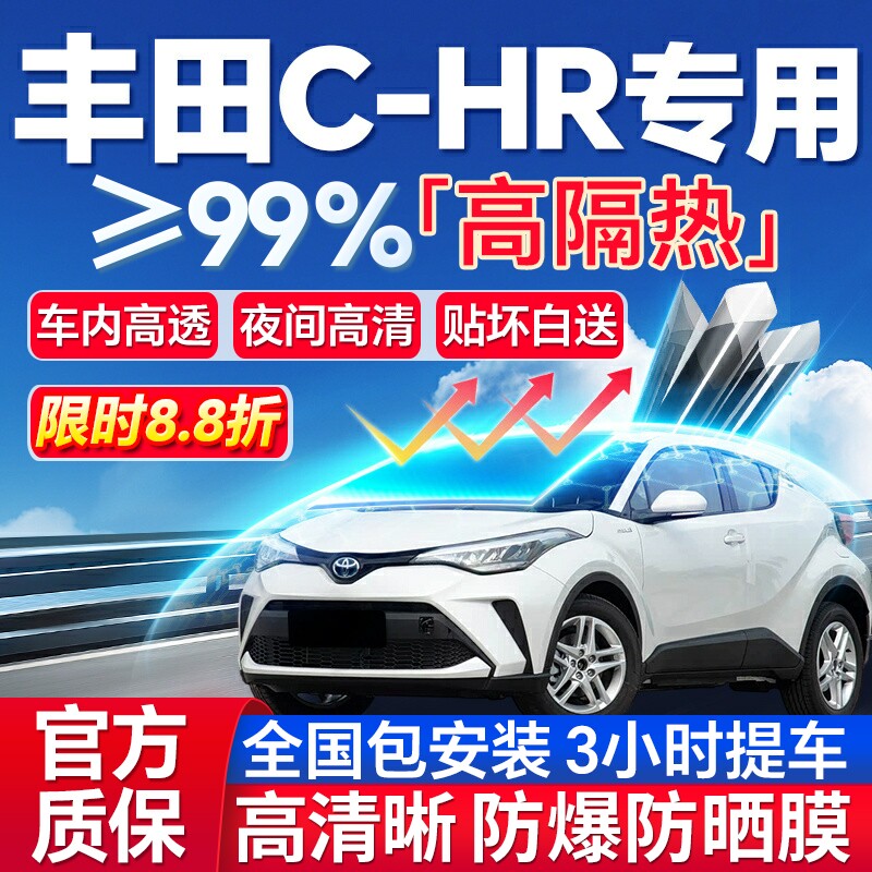 99%高隔热丰田CHR专用防爆膜
