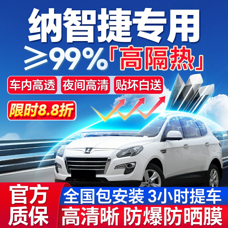 99%高隔热纳智捷专用全车防爆膜