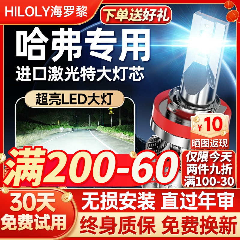 【超亮聚光】哈弗专用led大灯