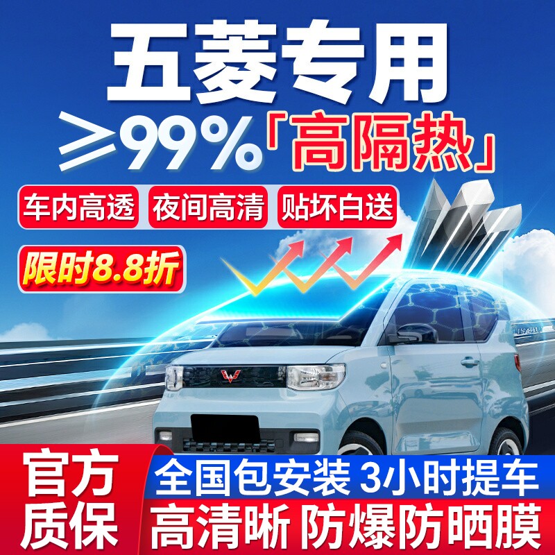 99%高隔热五菱专用全车防爆膜