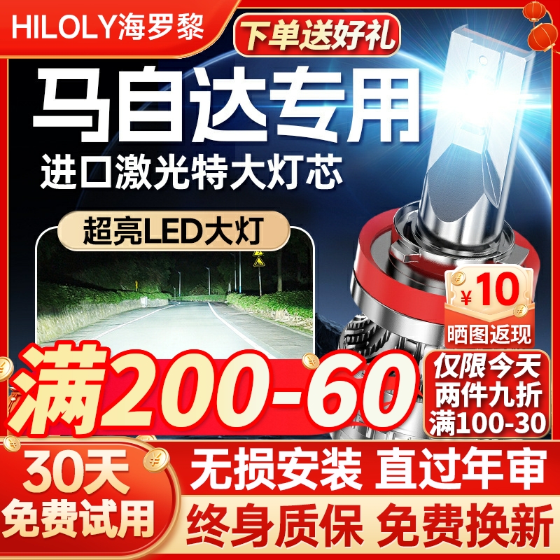 【超亮聚光】马自达专用led大灯