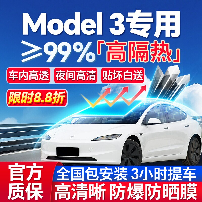 99%高隔热Model3专用全车防爆膜
