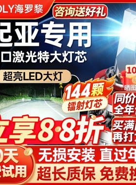 适用起亚k2远k3近光k4赛拉图k5福瑞迪kx5智跑索兰托狮跑led大灯泡