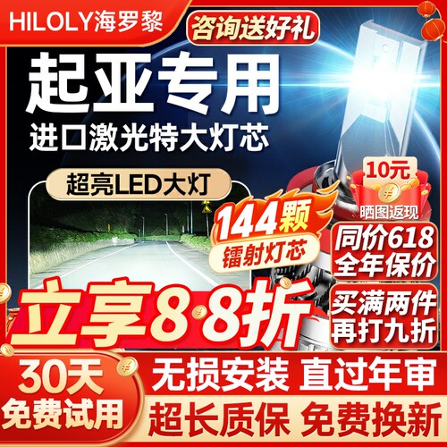 【咨询送礼】起亚专用LED大灯