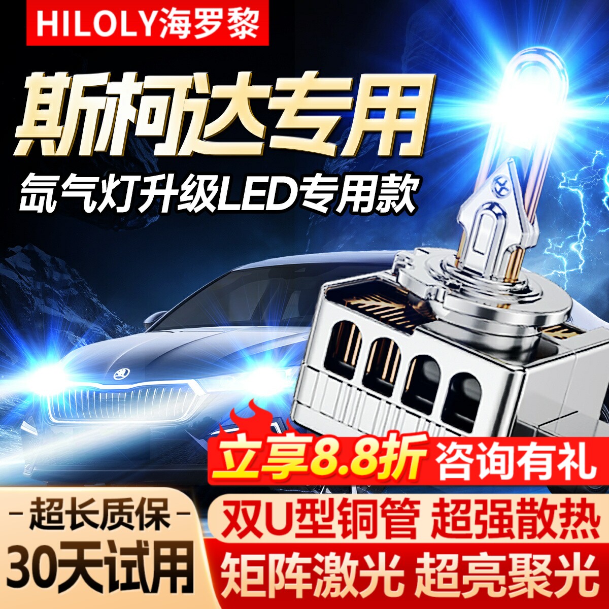 【氙气灯升级LED】斯柯达专用