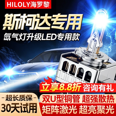 斯柯达明锐RS新速派野帝昊锐近光氙气灯泡改装激光led大灯疝气D3S