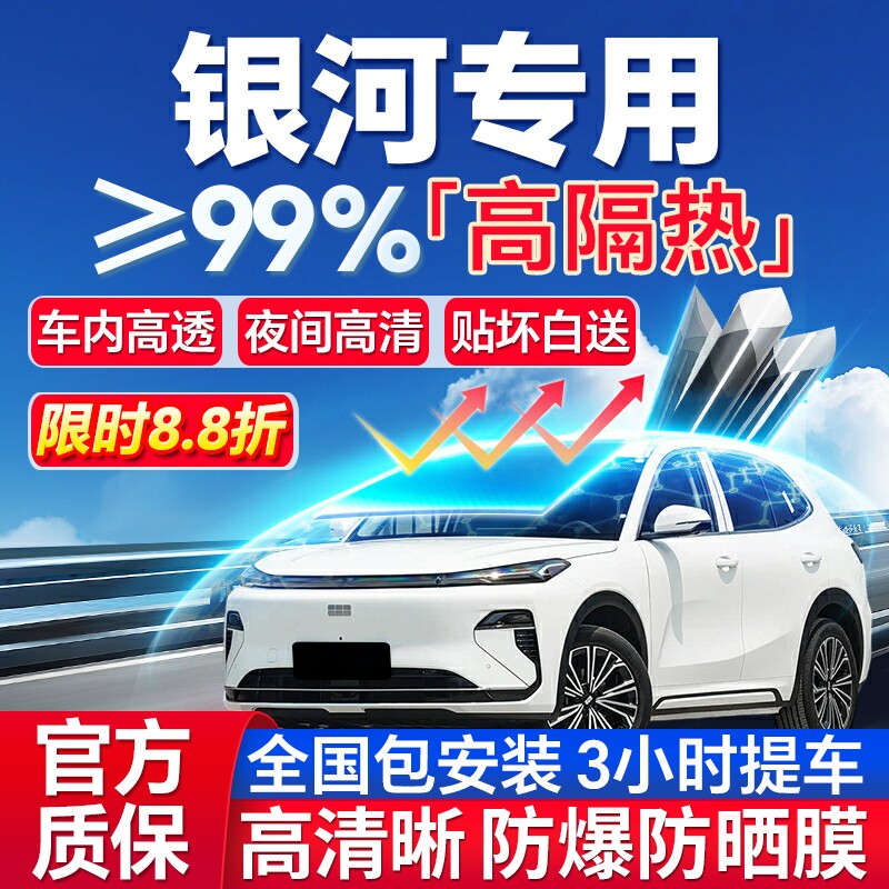 99%高隔热吉利银河全车防爆膜