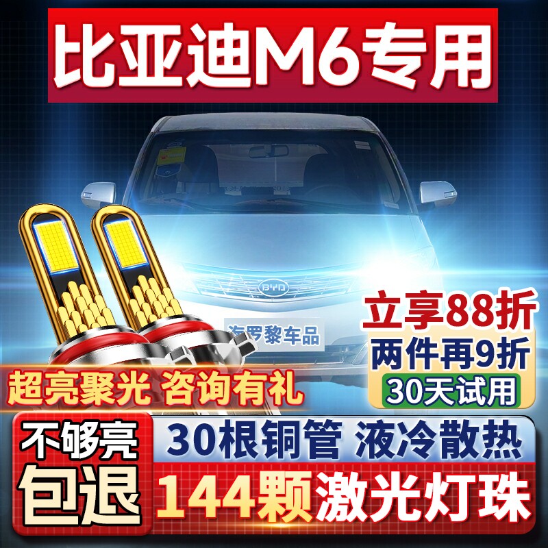 10-15款比亚迪M6改装LED强光超亮前大灯远光近光车灯激光聚光灯泡