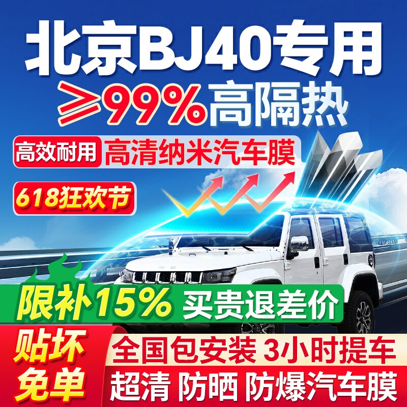 北京BJ40汽车玻璃贴膜防晒膜前挡膜全车膜隔热膜车窗膜防爆太阳膜