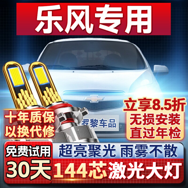 【超亮聚光】乐风专用led大灯