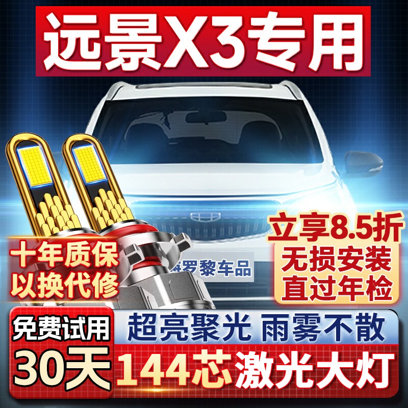 适用于17-19款吉利远景X3led前大灯远光近光改装超亮强光汽车灯泡