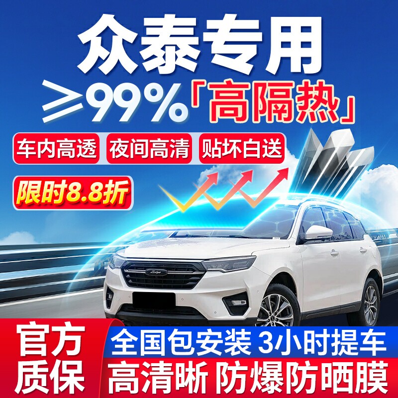 99%高隔热众泰专用全车防爆膜