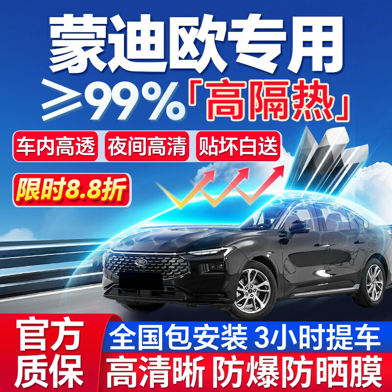 99%高隔热蒙迪欧专用防爆膜