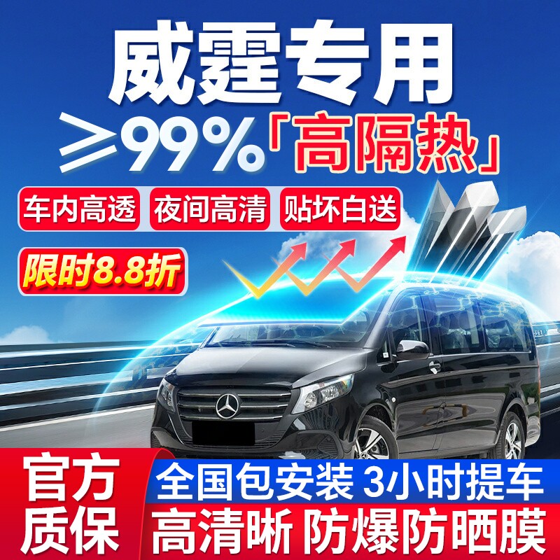 99%高隔热奔驰威霆专用防爆膜