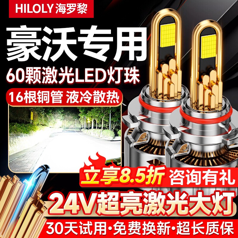 【超亮聚光】豪沃车系专用大灯