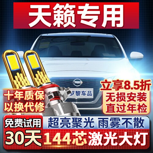 【平台好货】天籁专用led大灯