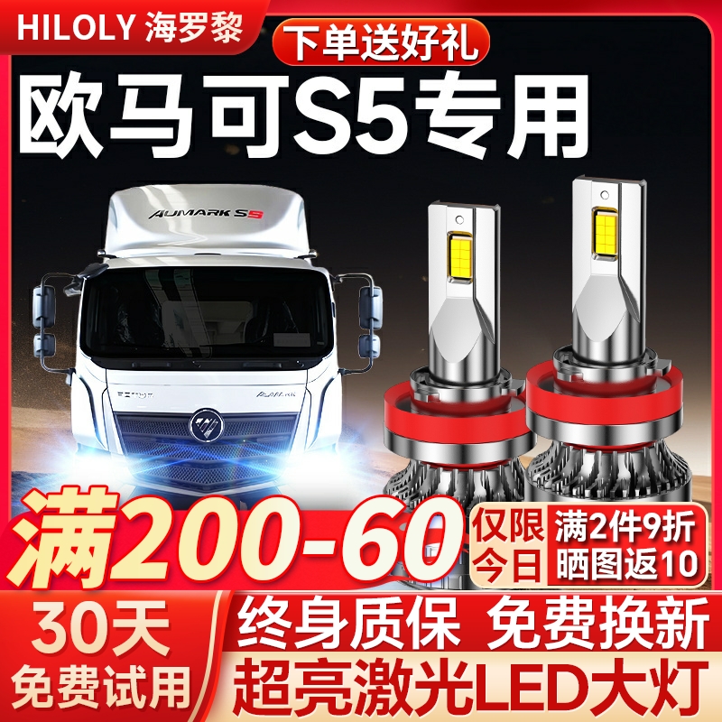 【超亮聚光】欧马可S5专用大灯