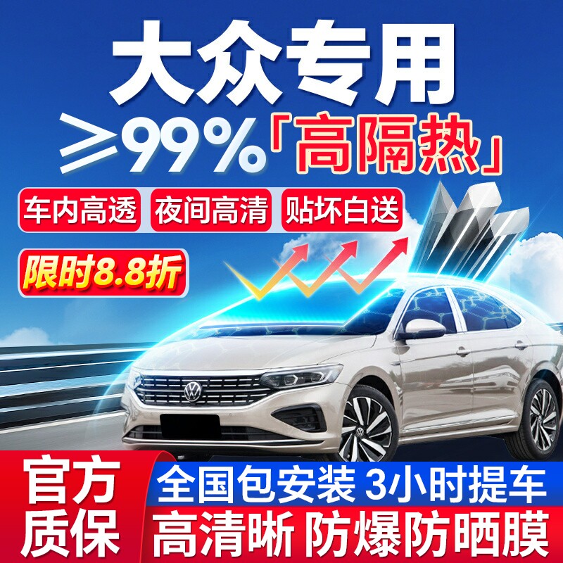 99%高隔热大众专用全车防爆膜