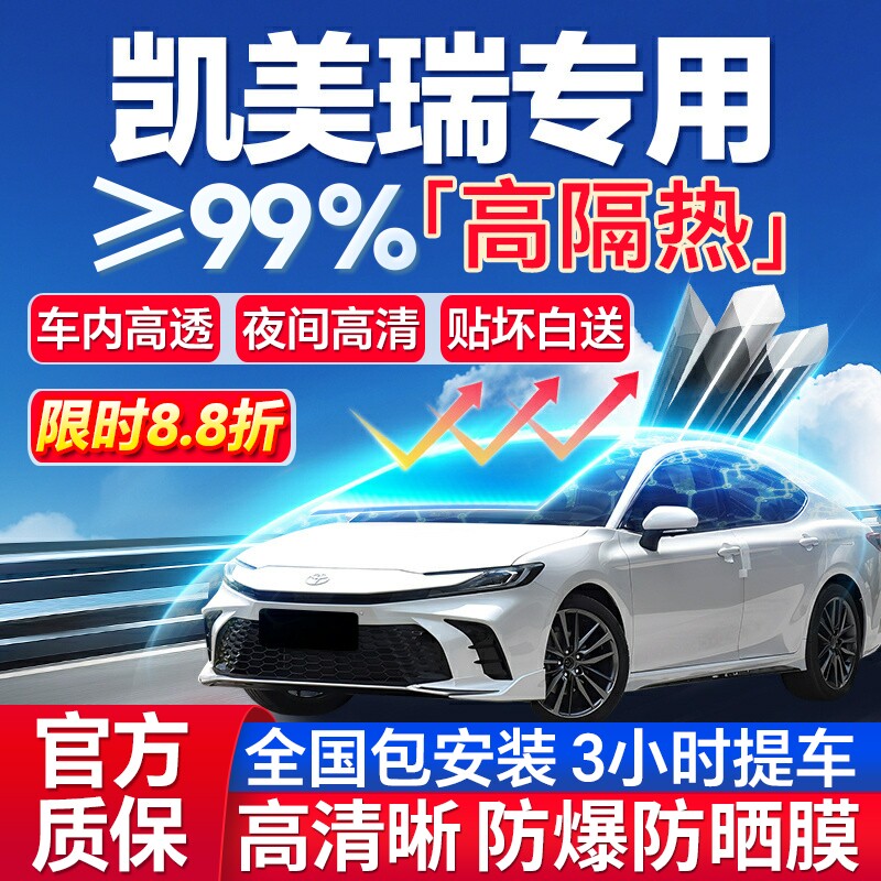 99%高隔热凯美瑞专用防爆膜