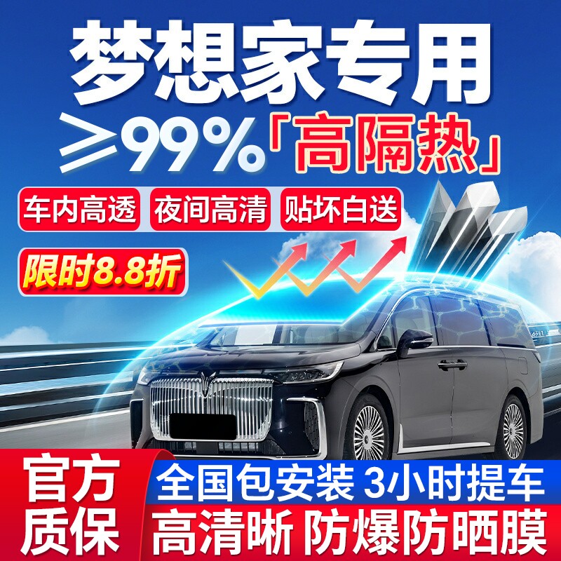 99%高隔热岚图梦想家专用防爆膜