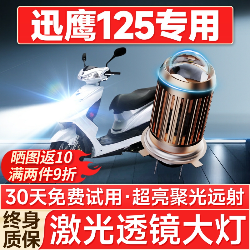 【聚光远射】迅鹰125专用LED大灯