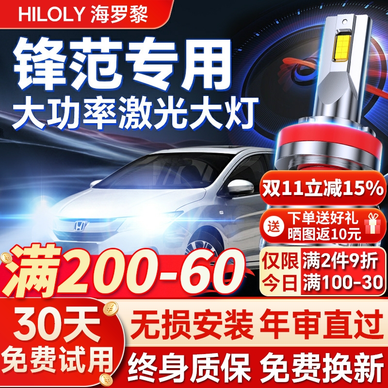 08-19适用本田锋范LED大灯泡改装激光透镜远光近光灯远近一体车灯