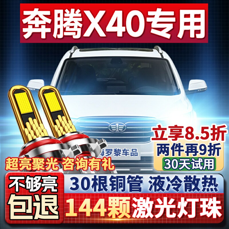 奔腾x40大灯改装LED远光近光一体车灯强光超亮白光灯泡17-18-19款