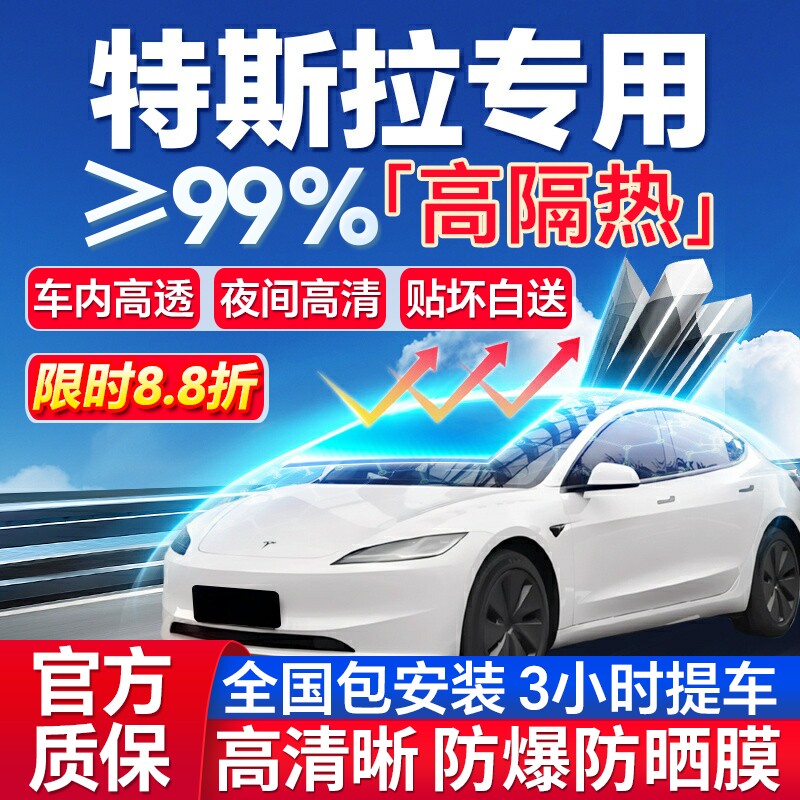99%高隔热特斯拉专用全车防爆膜