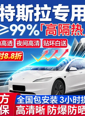 99%高隔热特斯拉专用全车防爆膜