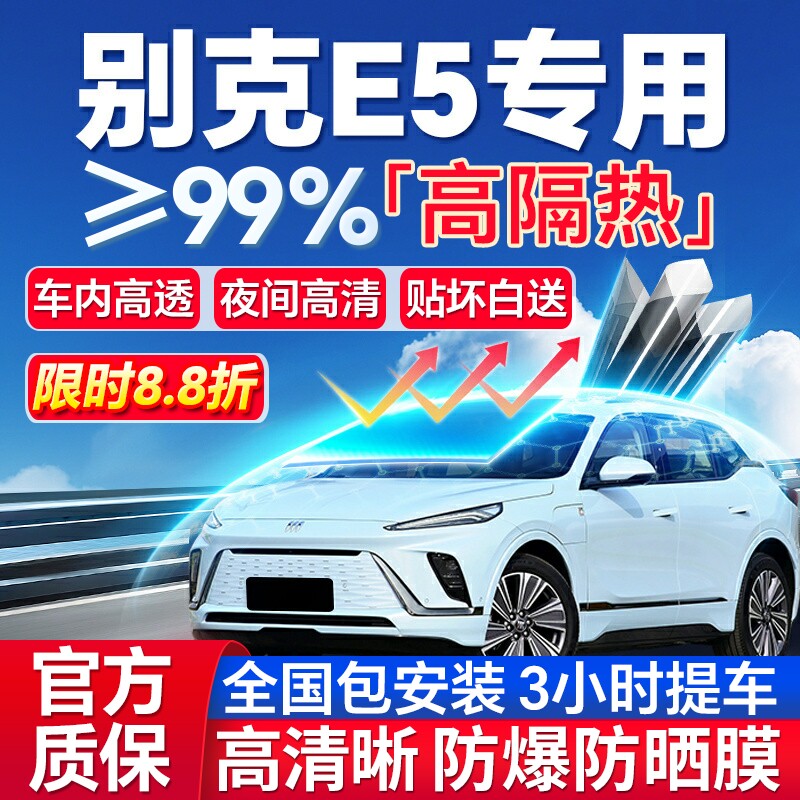 99%高隔热别克E5专用全车防爆膜