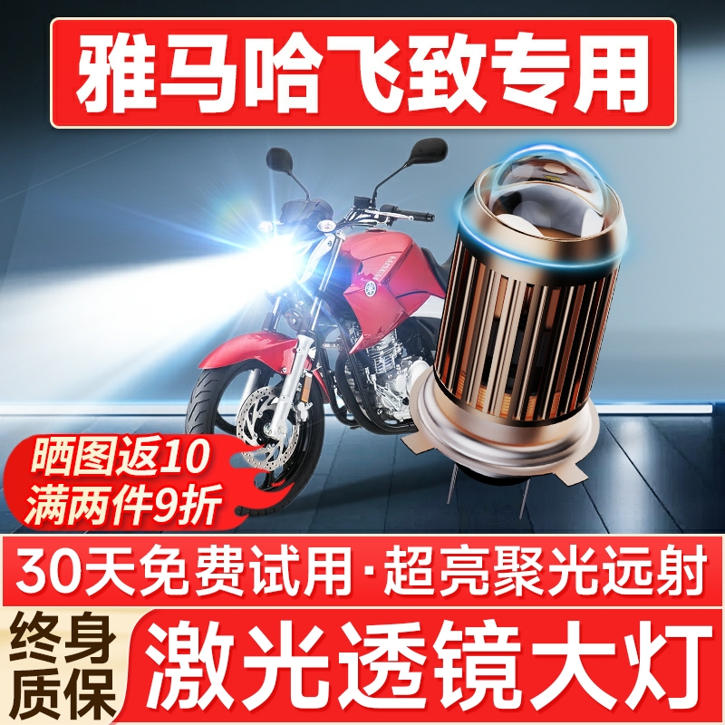 【聚光远射】雅马哈飞致专用大灯