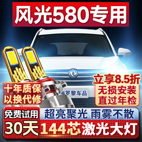 【超亮聚光】风光580专用led大灯