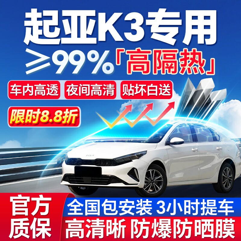 99%高隔热起亚K3专用全车防爆膜