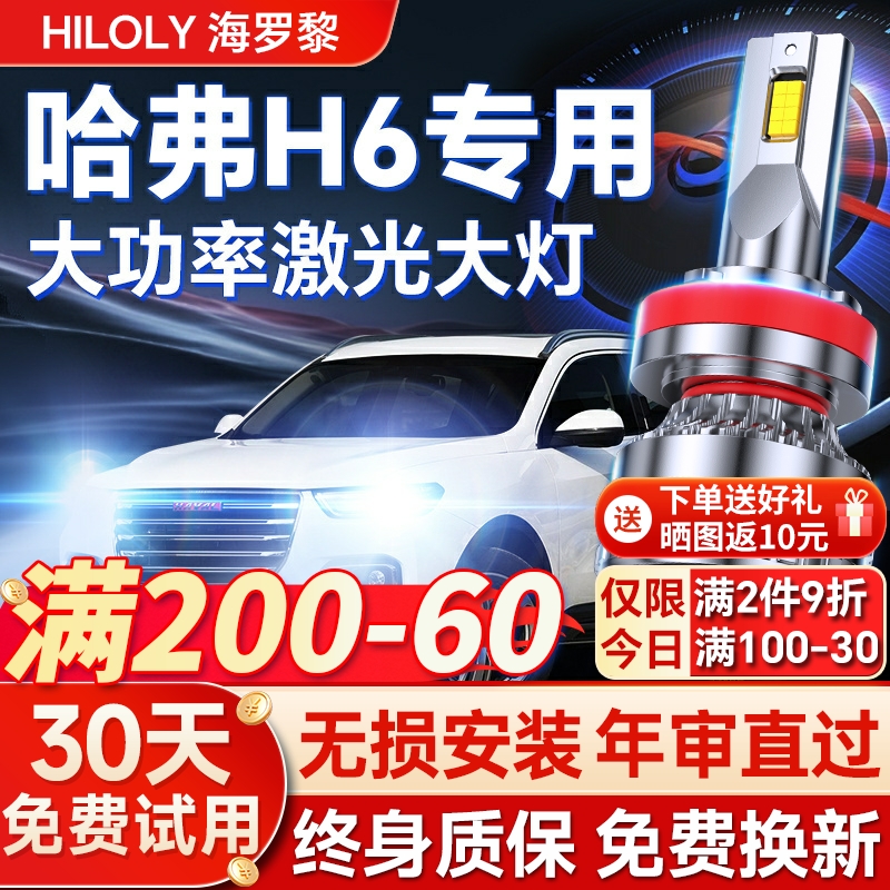 【平台好货】哈弗H6专用led大灯