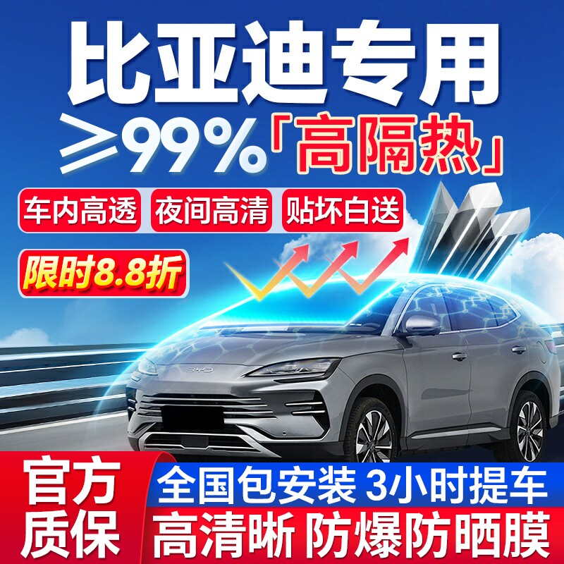 99%高隔热比亚迪专用全车防爆膜