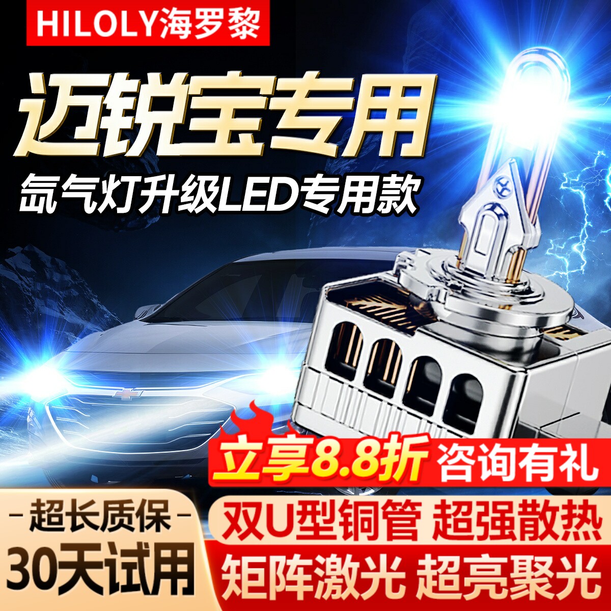 【氙气灯升级LED】迈锐宝专用