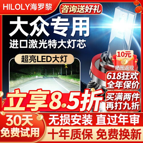 【咨询送礼】大众专用LED大灯