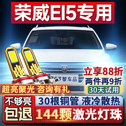 【超亮聚光】荣威Ei5专用led大灯