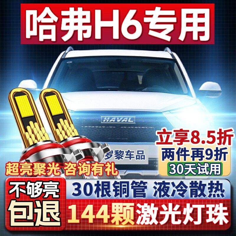 11-23款哈弗H6大灯改装led超亮远光近光运动版蓝标红标coupe灯泡