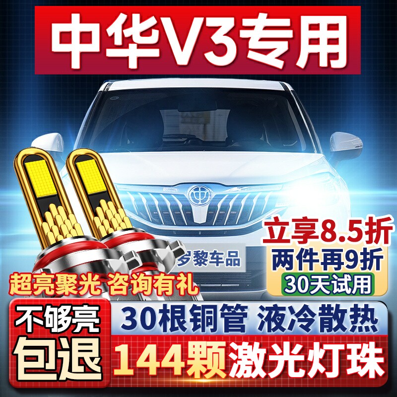 15-20款中华V3改装led激光车灯强光超亮大灯近光灯远光聚光灯泡