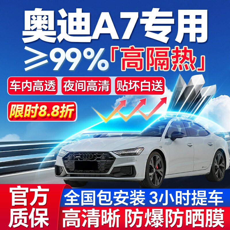 99%高隔热奥迪A7专用全车防爆膜